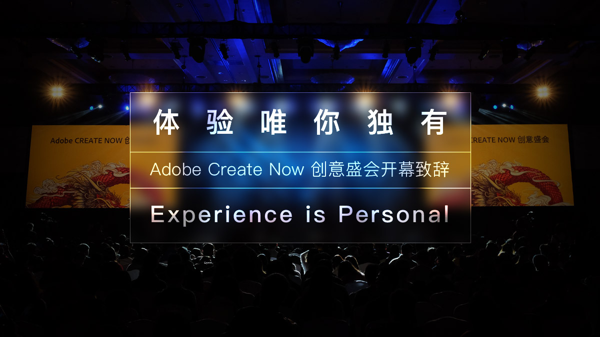体验唯你独有——Adobe Create Now 创意盛会开幕致辞