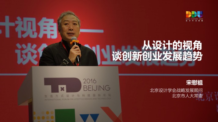 宋慰祖：从设计的视角谈创新创业发展趋势