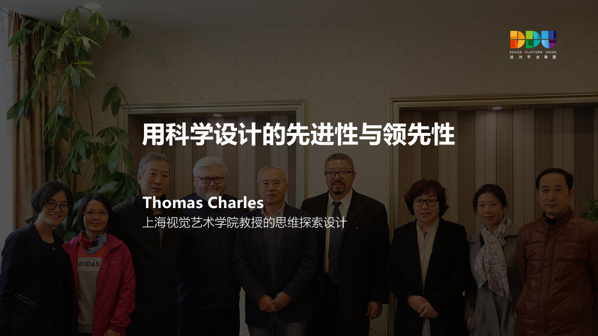 上海视觉艺术学院教授Thomas Charles：设计的先进性和领先性