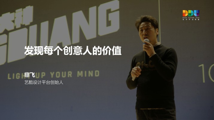 艺酷设计平台创始人非飞：发现每个创意人的价值