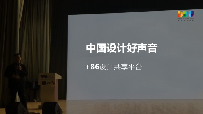 +86设计共享平台：中国设计好声音