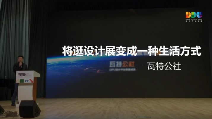 瓦特公社：将逛设计展变成一种生活方式