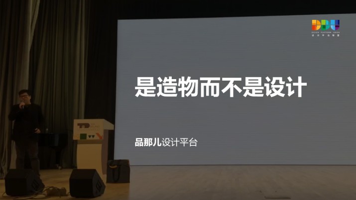 品那儿设计平台：是造物而不是设计