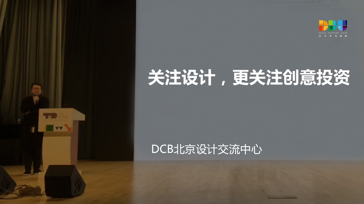 DCB北京设计交流中心：关注设计，更关注创意投资
