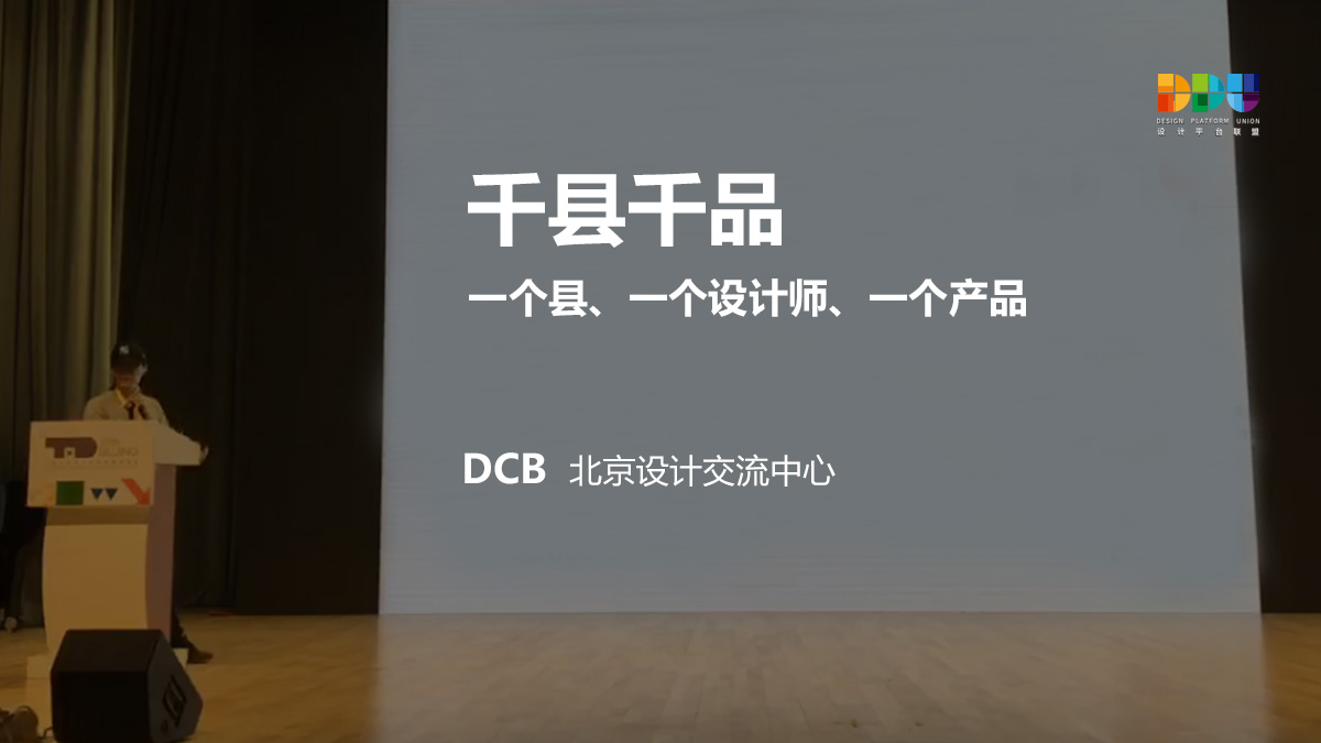 DCB北京设计交流中心：一个县、一位设计师、一个产品