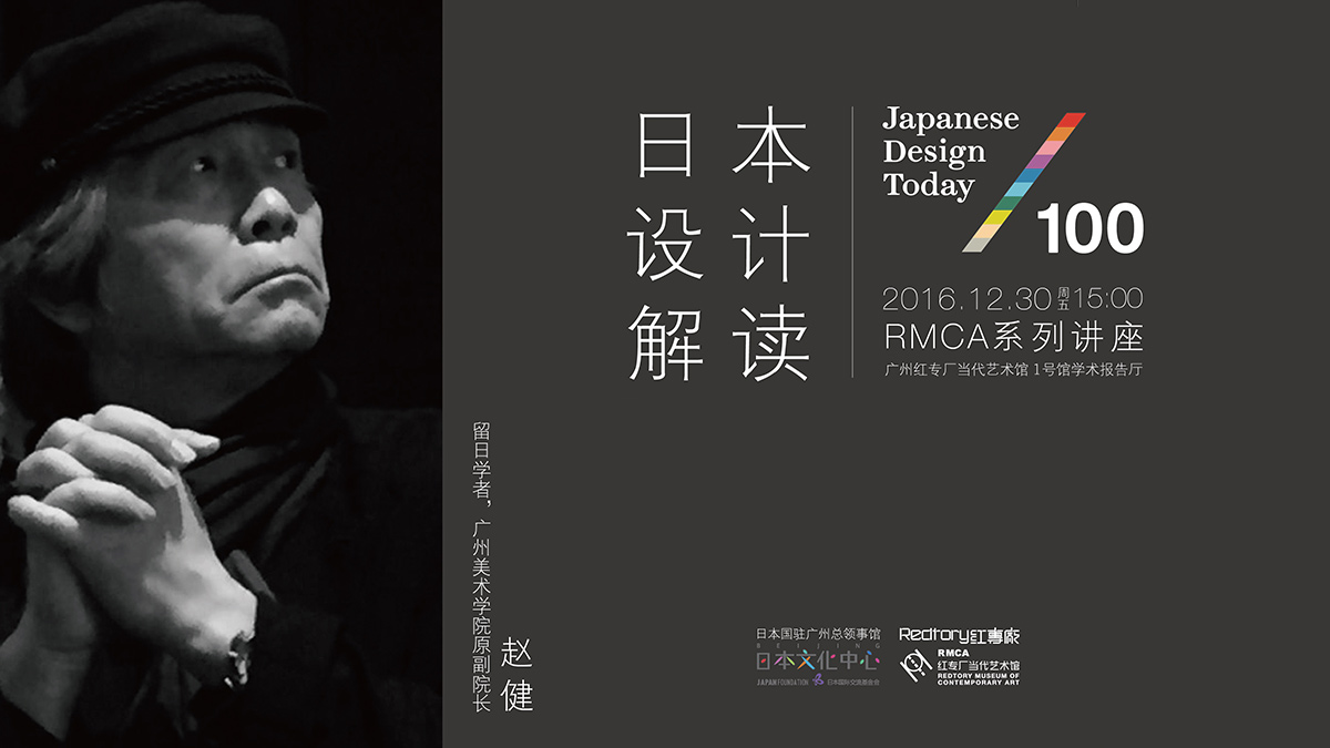 日本设计解读——红专厂当代艺术馆(RMCA)系列讲座