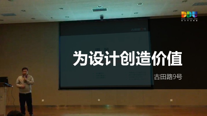 古田路9号：为设计创造价值