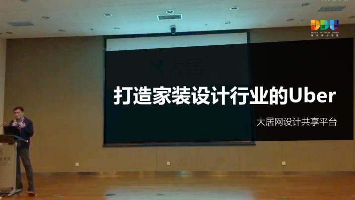 大居网设计共享平台：打造家装设计行业的Uber