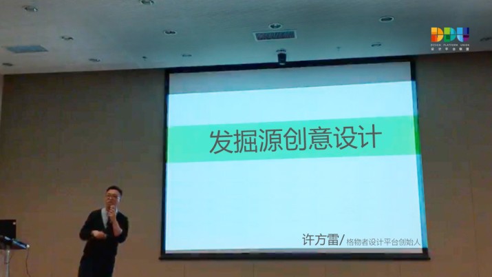 格物者许方雷：发掘源创意设计