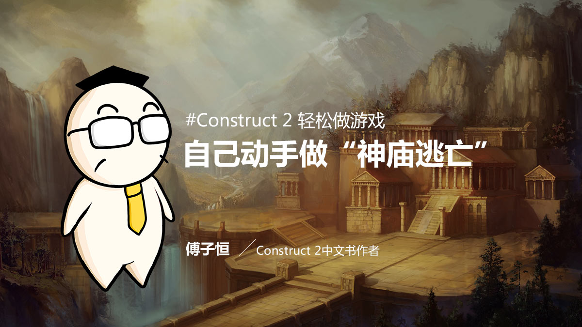 Construct 2 轻松做游戏：自己动手做“神庙逃亡”