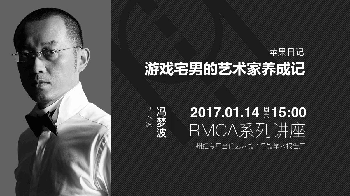 游戏宅男的艺术家养成记——红专厂当代艺术馆(RMCA)系列讲座