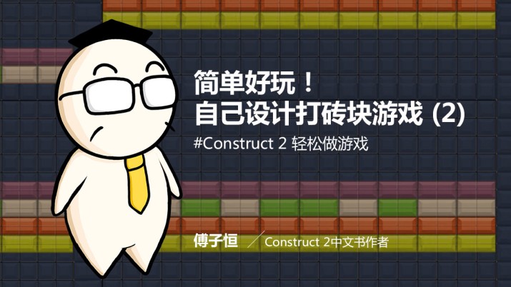 简单好玩！自己动手设计打砖块游戏 (2)