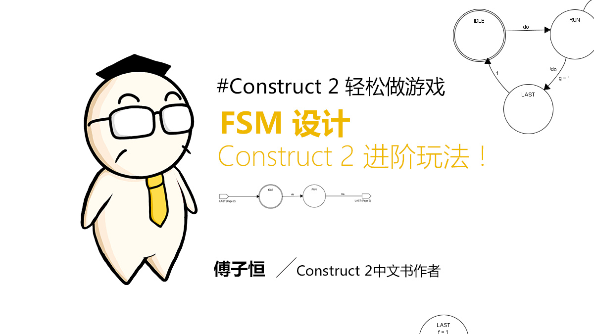 Construct 2 进阶玩法！FSM 设计