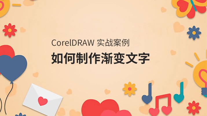 CorelDRAW实战案例 如何制作渐变文字