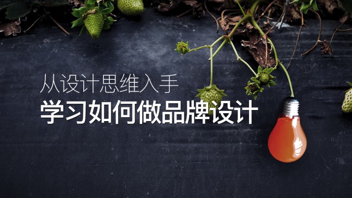 从设计思维入手 学习如何做品牌设计