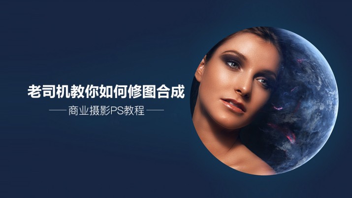 商业摄影PS教程 老司机教你如何修图合成