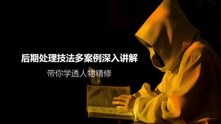 后期处理技法多案例深入讲解 带你学透人物精修
