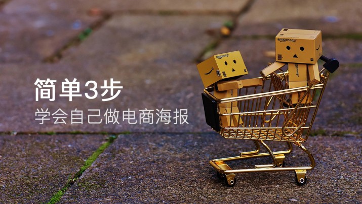 简单3步 学会自己做电商海报