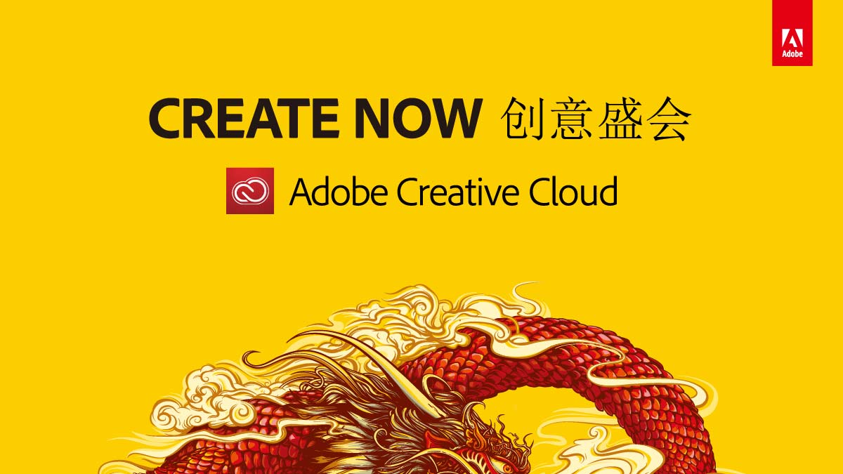 Adobe Create Now 创意盛会（北京站）