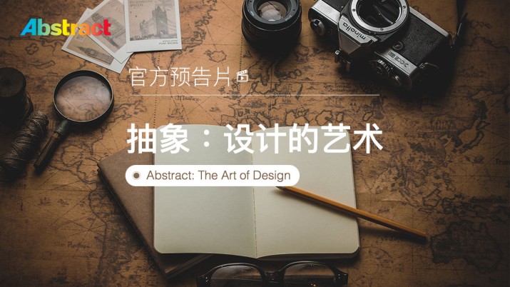抽象：设计的艺术（官方预告片）