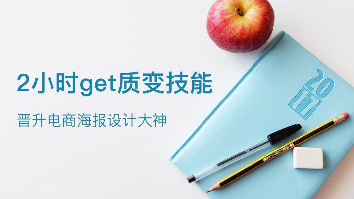 2小时get质变技能 晋升电商海报设计大神