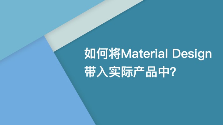 如何将Material Design带入实际产品中？