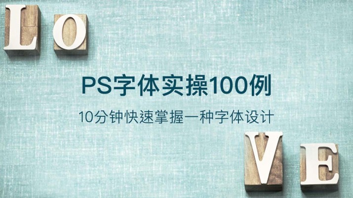 PS字体实操100例 10分钟快速掌握一种字体设计
