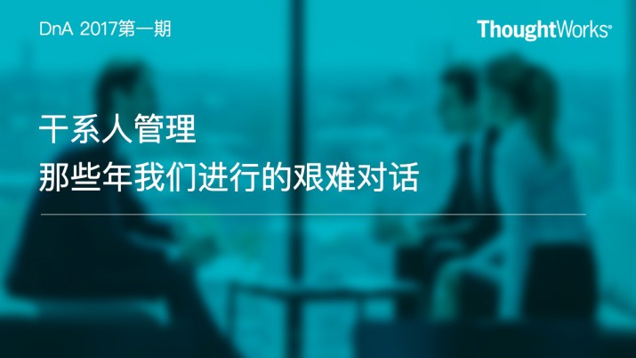 干系人管理：那些年我们进行的艰难对话
