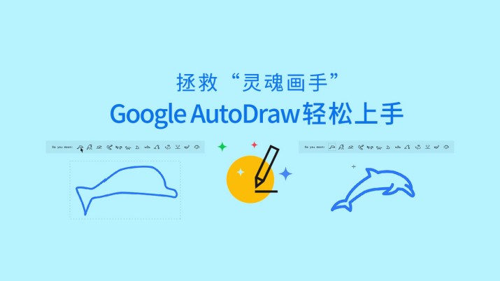 Google AutoDraw轻松上手 拯救灵魂画手
