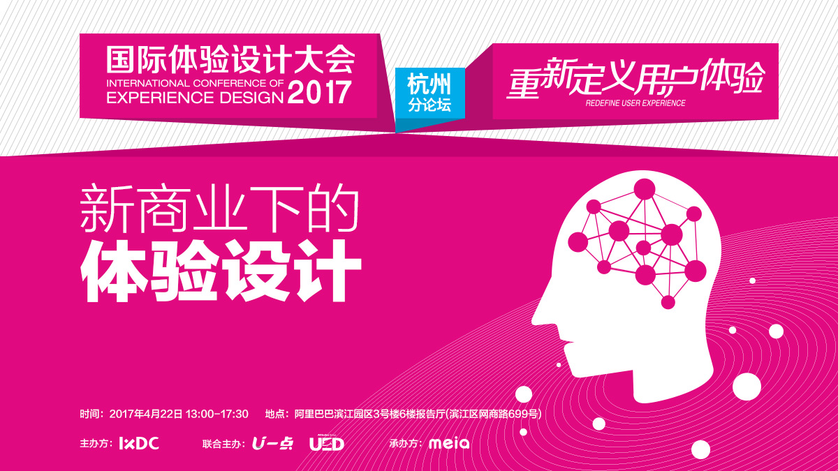 IXDC2017国际体验设计大会[杭州分论坛]