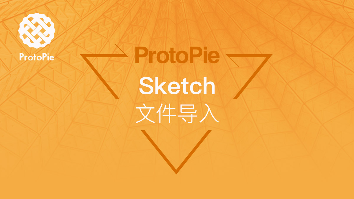 ProtoPie教程：Sketch文件导入