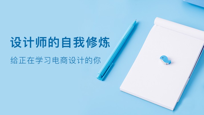 设计师自我修炼  给正在学习电商设计的你