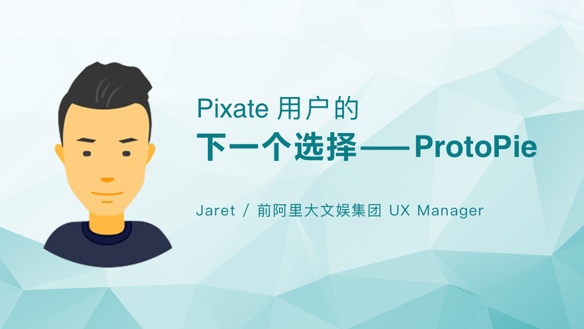 Pixate用户的下一个选择——ProtoPie