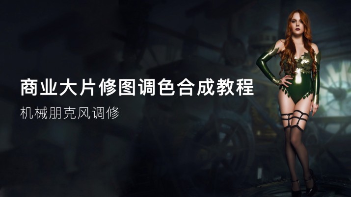 商业大片修图调色合成教程之机械朋克风调修