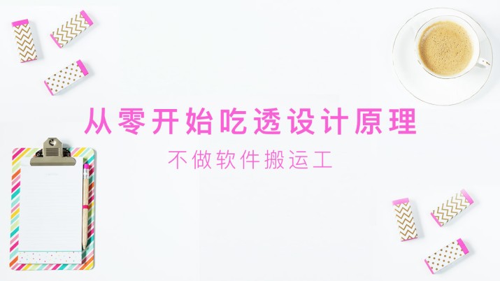 从零开始吃透设计原理 不做软件搬运工