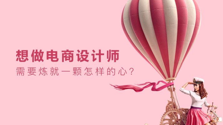 想做电商设计师 需要炼就一颗怎样的心？