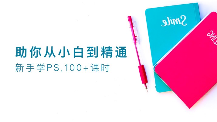 新手学PS 100+课时助你从小白到精通