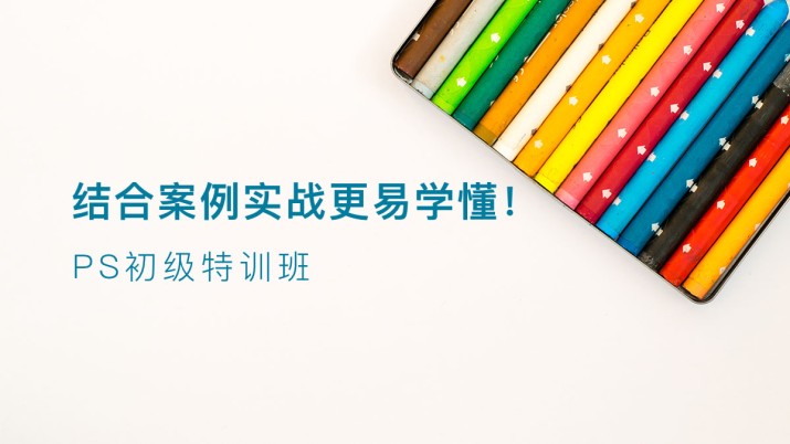 PS初级特训班 结合案例实战更易学懂！