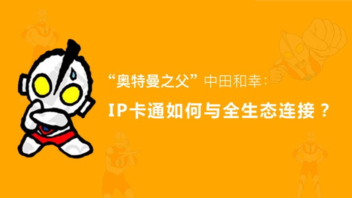 中田和幸：IP卡通如何与全生态连接？