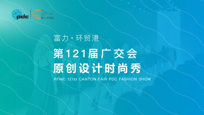 富力环贸港·第121届广交会原创设计时尚秀