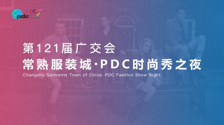 第121届广交会  常熟服装城·PDC时尚秀之夜