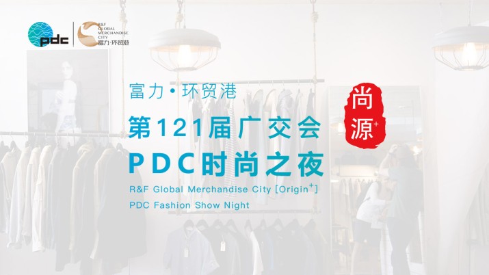 第121届广交会 富力·环贸港“尚源+”·PDC时尚之夜