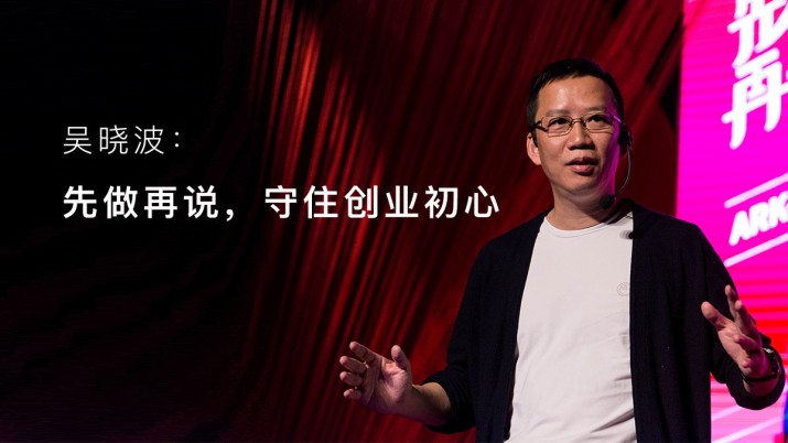 吴晓波：先做再说，守住创业初心