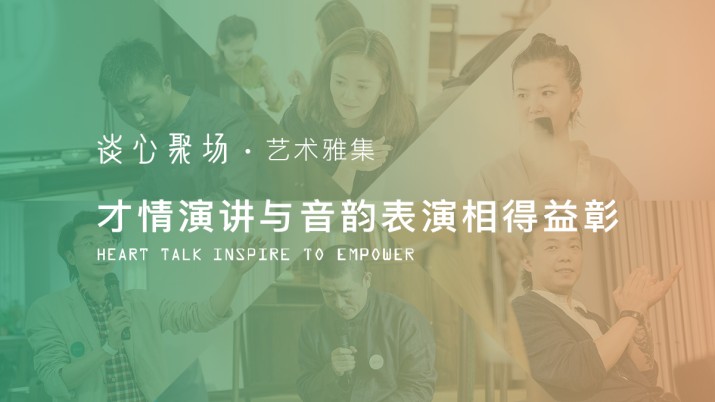 “谈心聚场”艺术雅集 才情演讲与音韵表演相得益彰