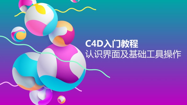 C4D入门教程 认识界面及基础工具操作