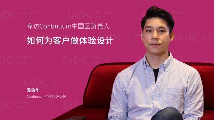 专访Continuum中国区负责人：如何为客户做体验设计