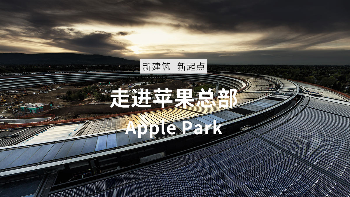 新建筑 新起点：走进苹果总部Apple Park