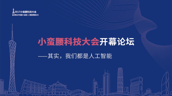 小蛮腰科技大会开幕论坛
