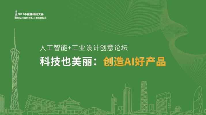 人工智能+工业设计创意论坛