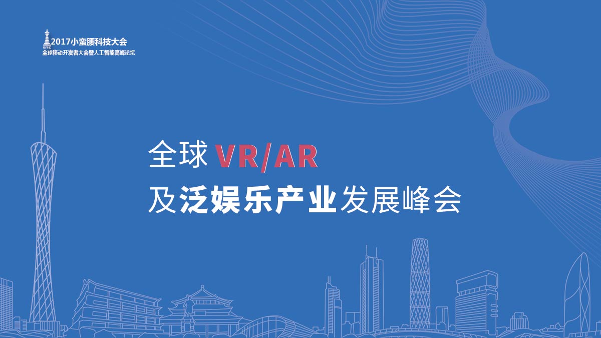 全球VR/AR及泛娱乐产业发展峰会